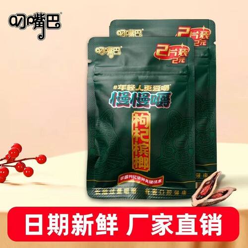 叼嘴巴枸杞槟榔慢慢嚼枸杞小袋2圆新品青果新鲜湘潭特产批发正品