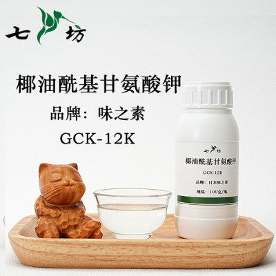 GCK-12K味之素椰油酰甘氨酸钾甘氨基酸起泡剂表面活性剂包邮