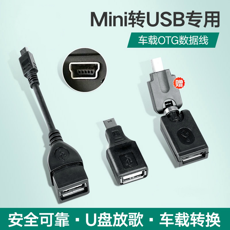 适用于汽车U盘转接头miniusb转usb插口转换器优盘转接线老款车载