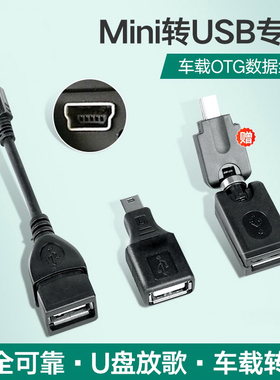 适用于汽车U盘转接头miniusb转usb插口转换器优盘转接线老款车载