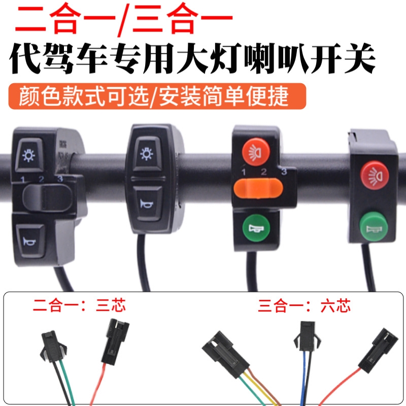 代驾车二合一开关2合1开关大灯喇叭一体开关电动自行车把开关配件