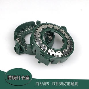 海3 5双光透镜D1S卡环D3S底座欧标Q5卡扣固定D2H氙气灯泡圈子配件