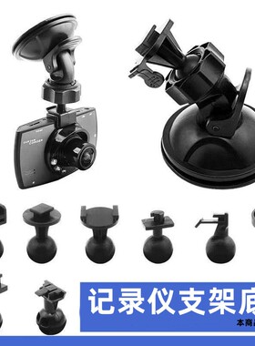 接口行车记录仪支架吸盘底座旋转固定架配件任E行凌度安尼泰科