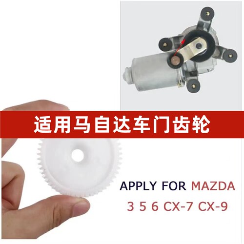 马自达系列 ，马3马5马6马CX7M5M6M8车门窗玻璃升降器电机齿轮