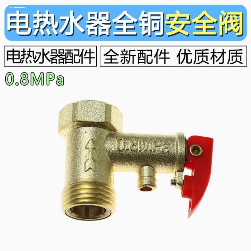 通用电热水器安全阀0.75/0.8/09mpa止回单向泄压阀漏水管道减压阀