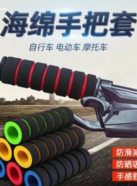 自行车把套软海绵把手套防滑适用凤凰山地车死飞单车骑行配件