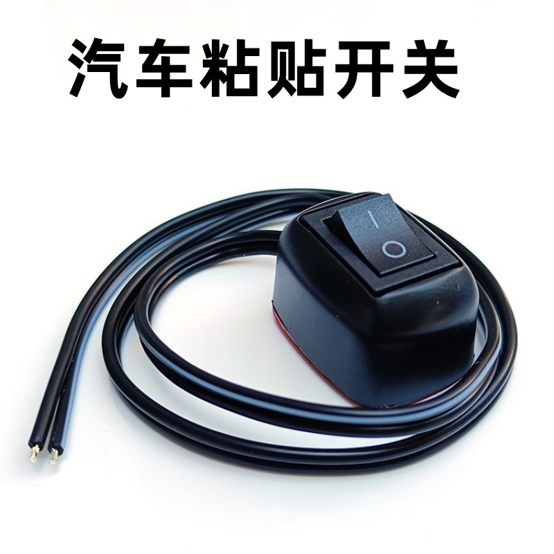 小薄款按钮汽车粘贴按钮开关配件DC12V0.2A 2.4W带锁ONOFF 60CM线