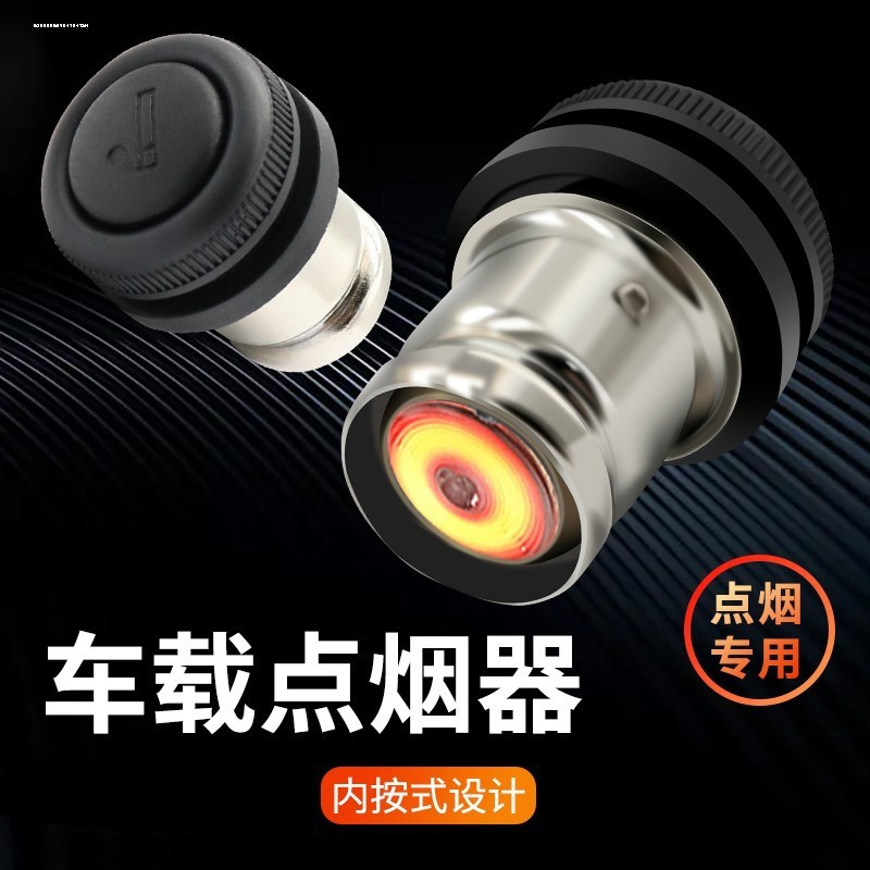 车载12V点烟头车用点烟器打火机安全急速热车内电子加热打火器
