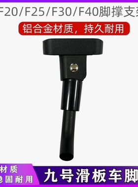适用九号电动滑板车E22脚撑E25小米支架F20F30plusF40ES1停车