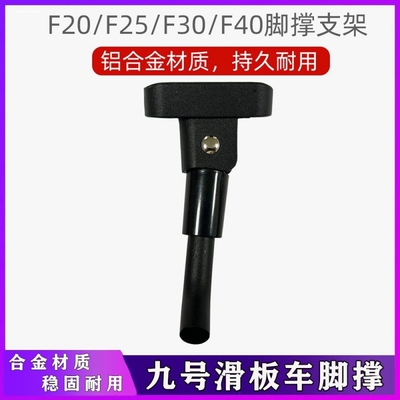 适用九号电动滑板车E22脚撑E25小米支架F20F30plusF40ES1停车