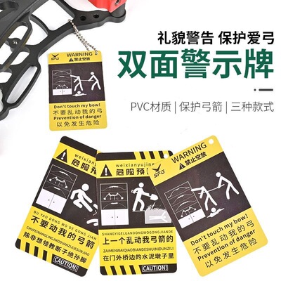 弓箭警示牌禁止空放提示卡箭馆会