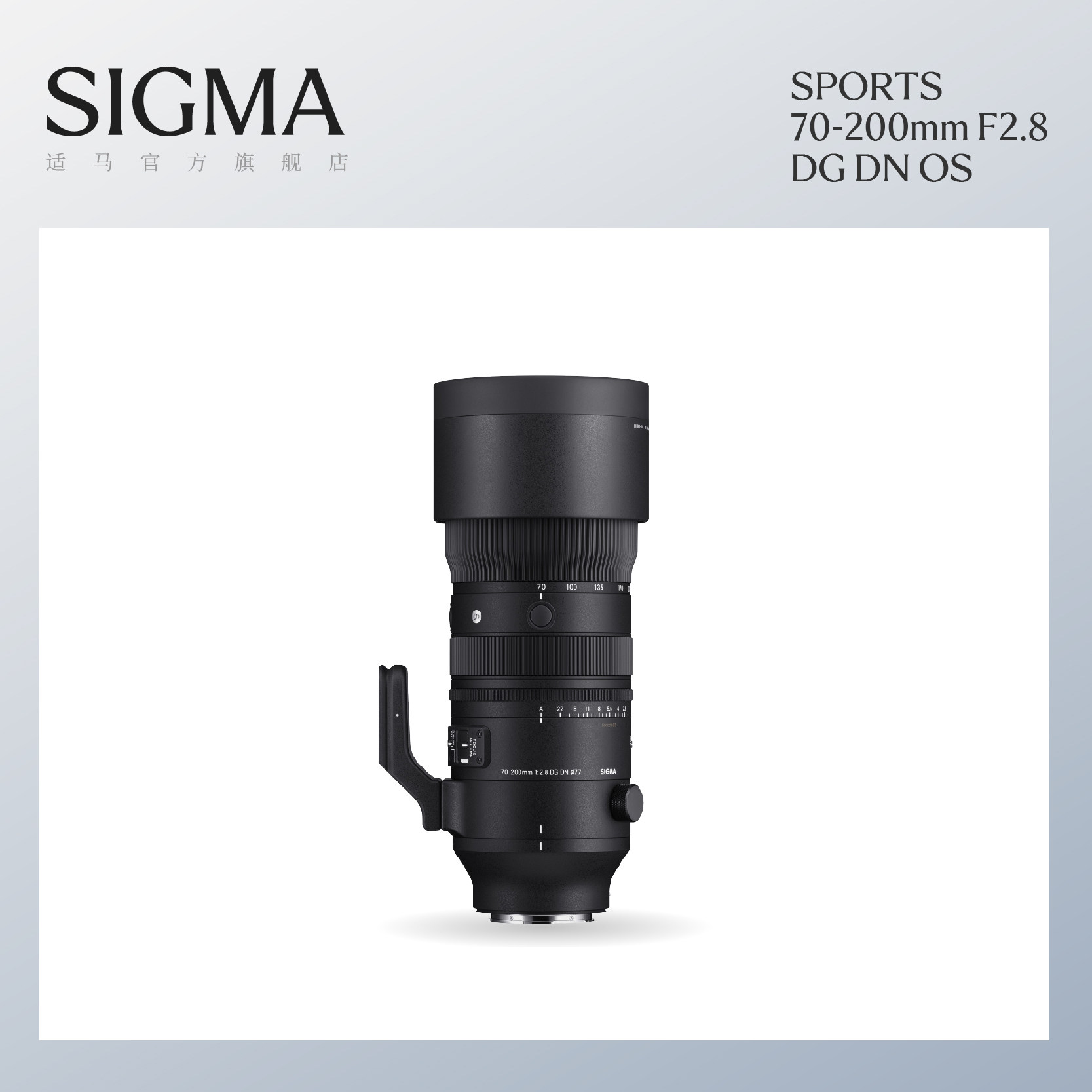 Sigma适马70-200mm F2.8 DG DN OS 全画幅大三元防抖变焦镜头官方