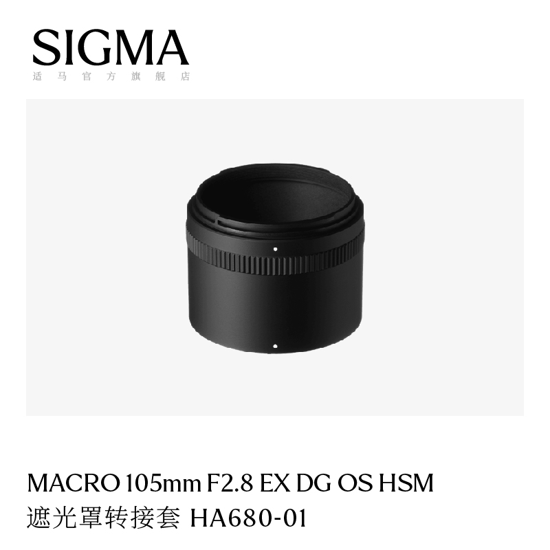 适马原厂105微距遮光罩