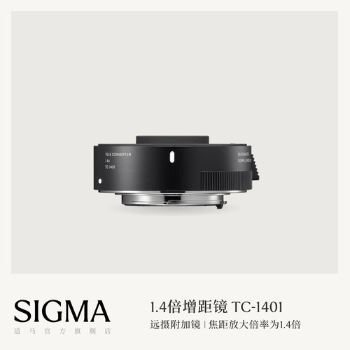 Sigma适马TELE CONVERTER 1.4倍增倍镜 日本原厂配件 顺丰包邮TC-1401