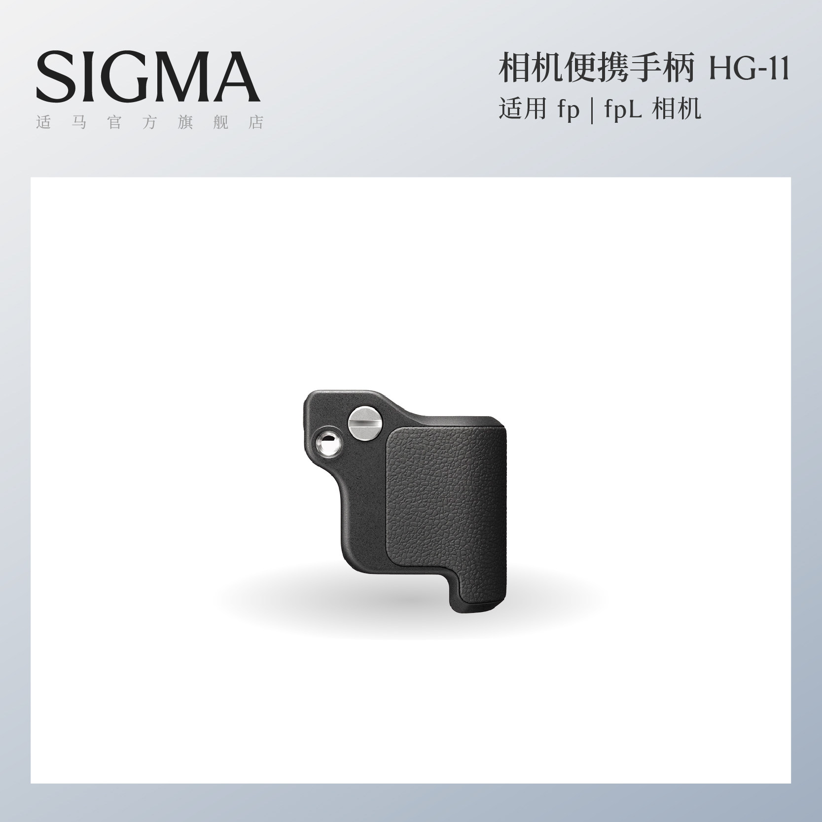 Sigma适马 fp fpL专用手柄 便携相机握持配件 日本原装进口 顺丰包邮HG-11