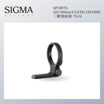 Sigma适马120-300mm F2.8 DG OS HSM专用三脚架底座配件TS-51 日本原装进口 顺风包邮