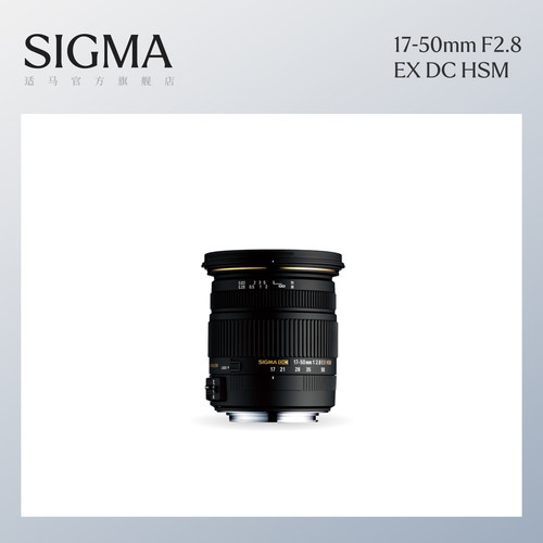 Sigma适马 17-50mm F2.8 EX DC HSM半画幅防抖人像挂机单反镜头
