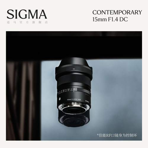 Sigma适马15mm F1.4 DC 半画幅广角风光星空视频vlog轻巧便携镜头