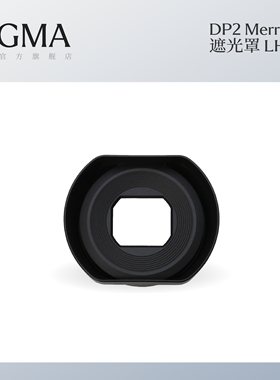 Sigma适马DP2 Merrill dp2m专用遮光罩配件LH2-01 日本原装进口配件 顺丰包邮