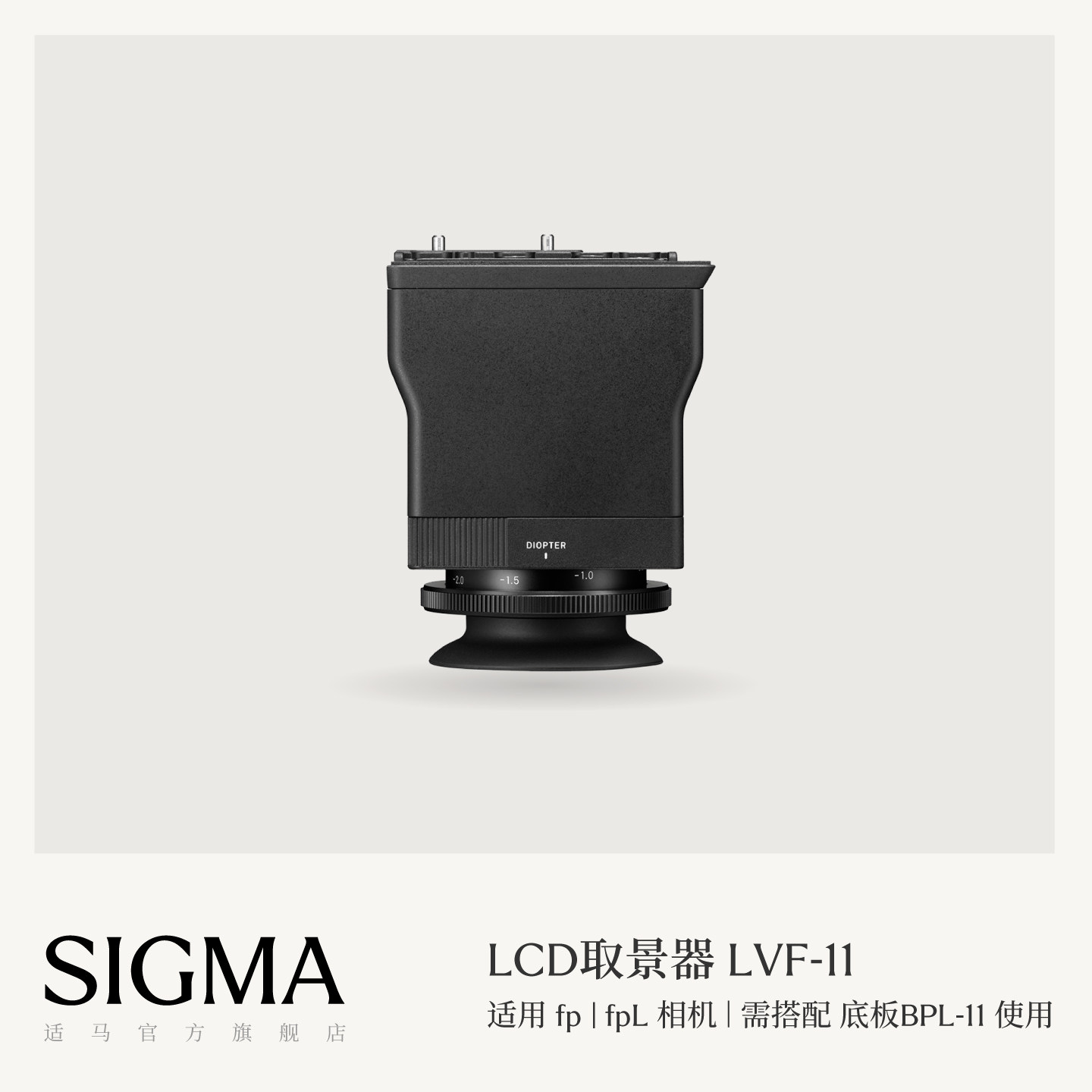 Sigma适马LCD取景器 fp/fpL放大取景器 日本原厂配件 顺丰包邮LVF-11