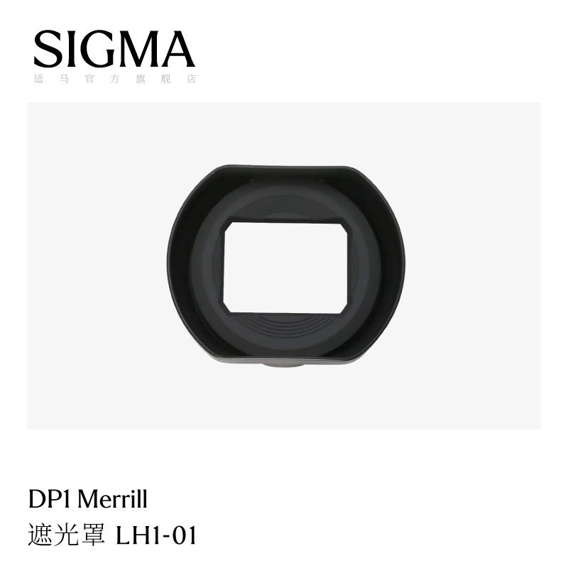 适马SIGMA DP1 Merrill dp1m 专用遮光罩 日本原厂配件LH1-01