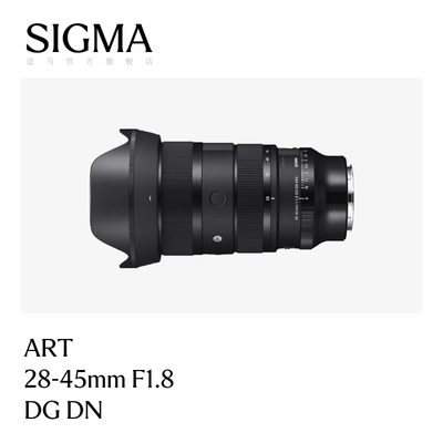 Sigma适马28-45mm F1.8 DG大光圈变焦挂机镜头官方旗舰店