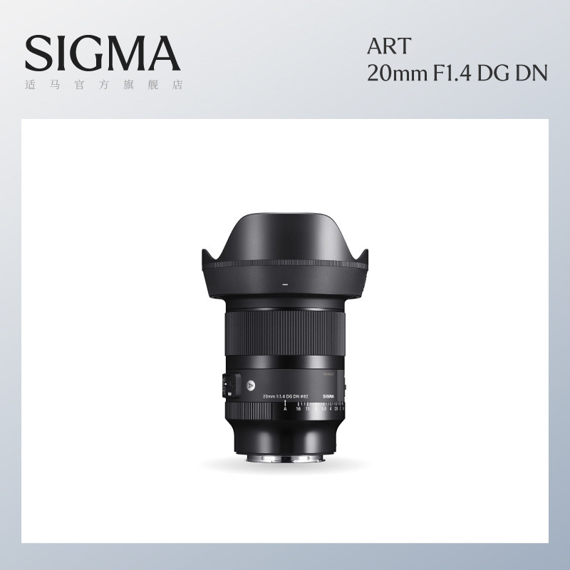 Sigma适马20mm F1.4 DG DN 全幅微单广角定焦镜头星空风光大光圈