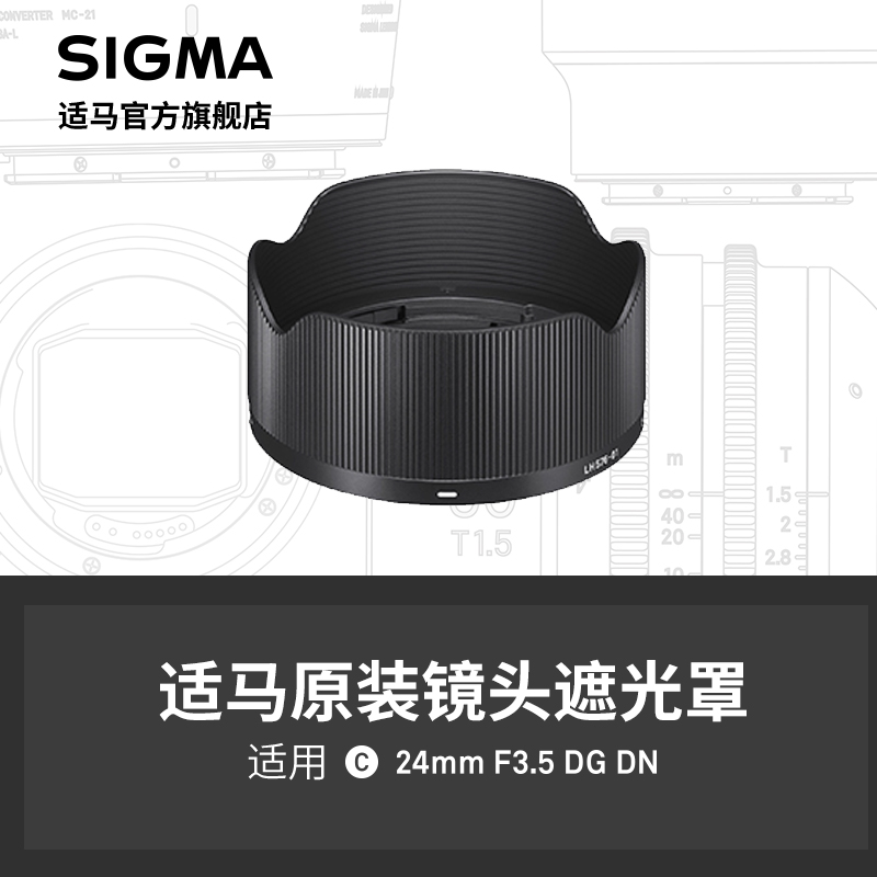 sigma适马 24mm F3.5 DG DN 微单款专用遮光罩 日本原厂配件 3C数码配件 遮光罩 原图主图