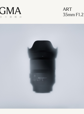 【12期免息】Sigma适马35mm F1.2 DG II二代超大光圈人文扫街镜头