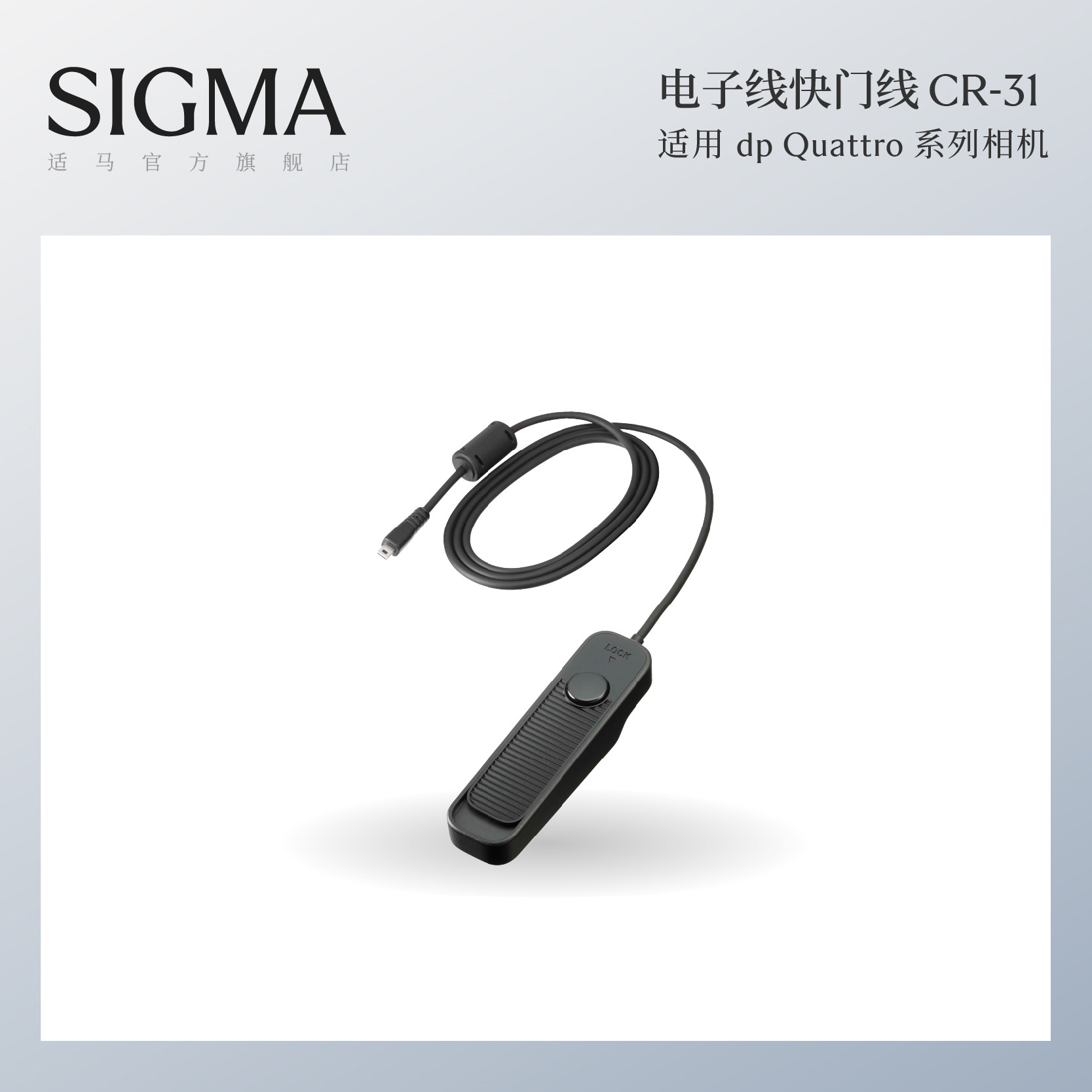 Sigma适马dp Quattro系列专用电子快门线配件 dp0Q dp1Q dp2Q 日本原厂配件 顺丰包邮CR-31