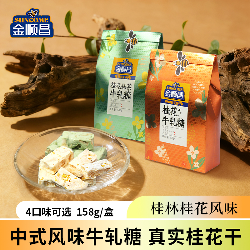 金顺昌桂花牛轧糖桂林特产