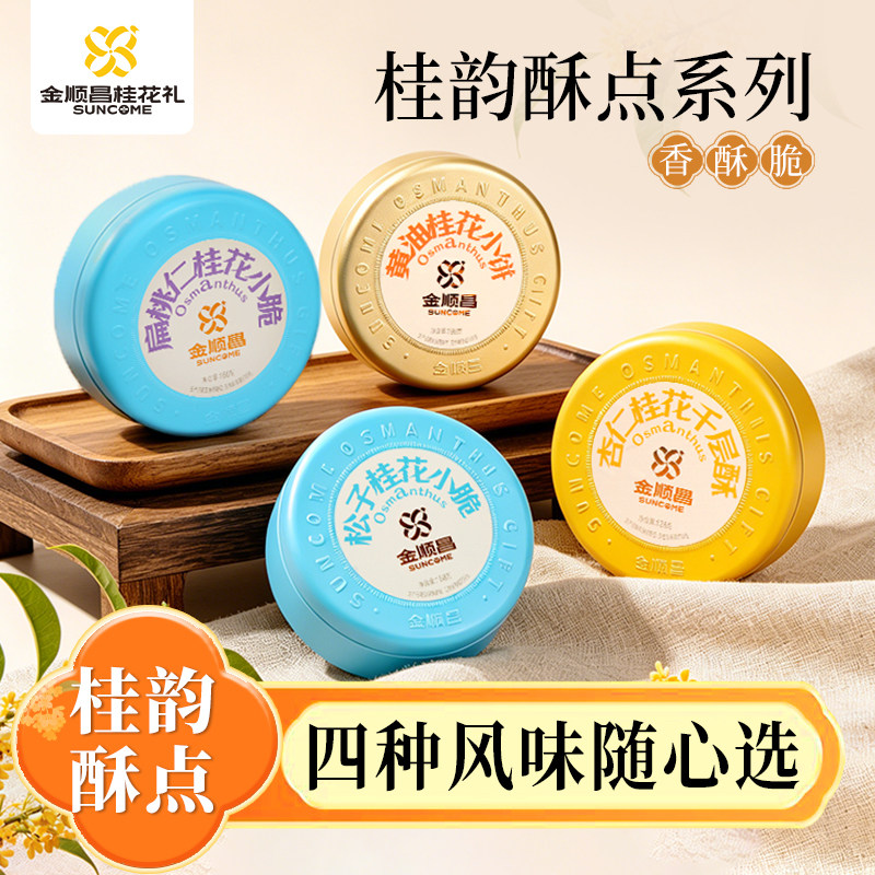 金顺昌桂花礼桂林特产小脆扁桃仁小脆曲奇饼干千层酥广西伴手礼盒