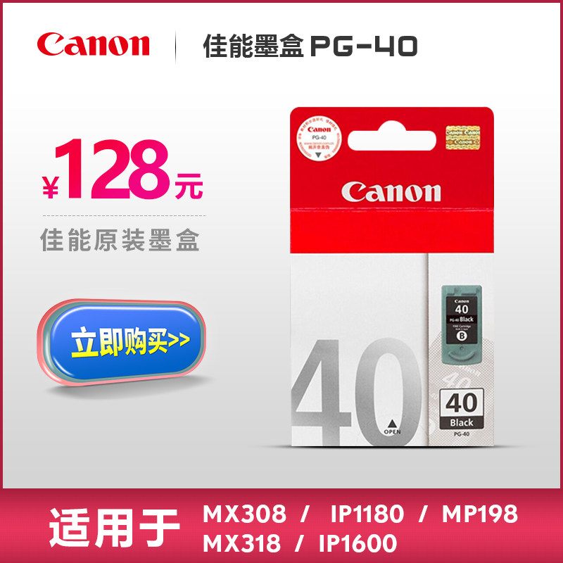 佳能（Canon）PG-40BK高容量黑色墨盒适用于PIXMA iP1180在类目 办公设备/耗材/相关服务, 墨粉硒鼓耗材类, 墨盒中 - 来自Buy2taobao.com提供专业的淘宝代购服务