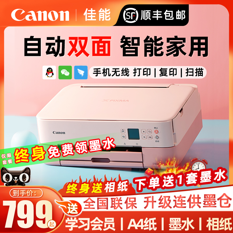 Canon佳能Ts5380t打印机家用小型a4自动双面学生家庭作业彩色复印一体机手机无线喷墨连供照片打印办公专用-封面