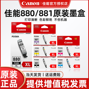 Canon佳能原装CLI-881墨盒881BK/C/M/Y/PB PGI-880大容量TS8380 8180 8280 9580 9180 6380 708 TR8580打印机
