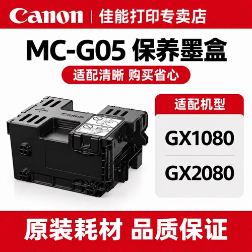佳能原装MC-G05废墨维护盒