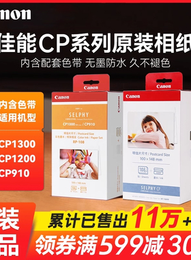 Canon佳能RP-108相纸6寸CP1300 CP1500 CP1200 照片打印机相片纸KP-108IN原装照片纸5寸KL36色带3寸KC36墨盒