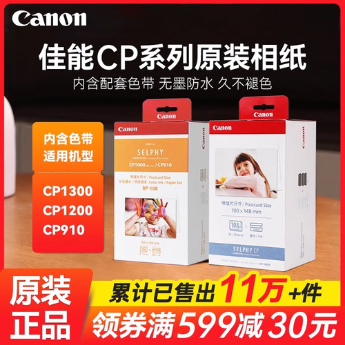 佳能原装CP1300专用相纸含色带
