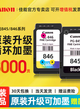 佳能原装墨盒PG845/846可加墨ts3380 ts3480 mg2580s pg845s黑色Cl846彩色ts3180 208 308 mg2400 3080 连喷