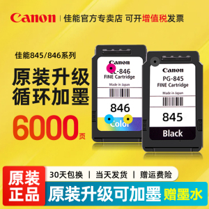 佳能原装墨盒PG845/846可加墨ts3380 ts3480 mg2580s pg845s黑色Cl846彩色ts3180 208 308 mg2400 3080 连喷