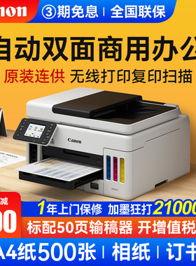 佳能GX3080/4080/6080/7080商用办公手机无线自动双面打印机复印扫描传真一体机墨仓式连供A4彩色喷墨输稿器