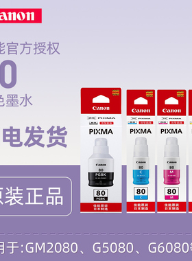 佳能原装墨水GI-80打印机墨水适用于:GM2080 G5080 G6080 GI-81PGBK适用G3860 3821 3820 2860 2820 1820