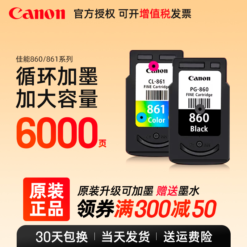 Canon佳能PG-860/CL-861原装墨盒TS5380打印机墨盒标准容量860XL黑色 861XL彩色大容量墨水盒可加墨