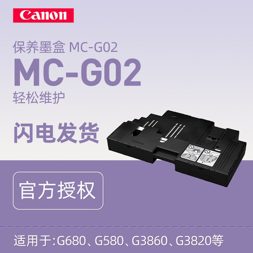 佳能（CANON）保养墨盒