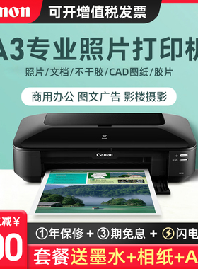 佳能iX6780/iX6880/IP8780专业A3照片打印机6色连供彩色喷墨商务办公CAD图纸胶片试卷相片铜版纸不干胶卡纸