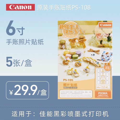 佳能手账6寸相纸喷墨打印机适用
