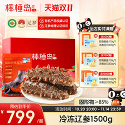 棒棰岛海参非即食大连海参冷冻有机辽参1500g3斤送礼礼盒