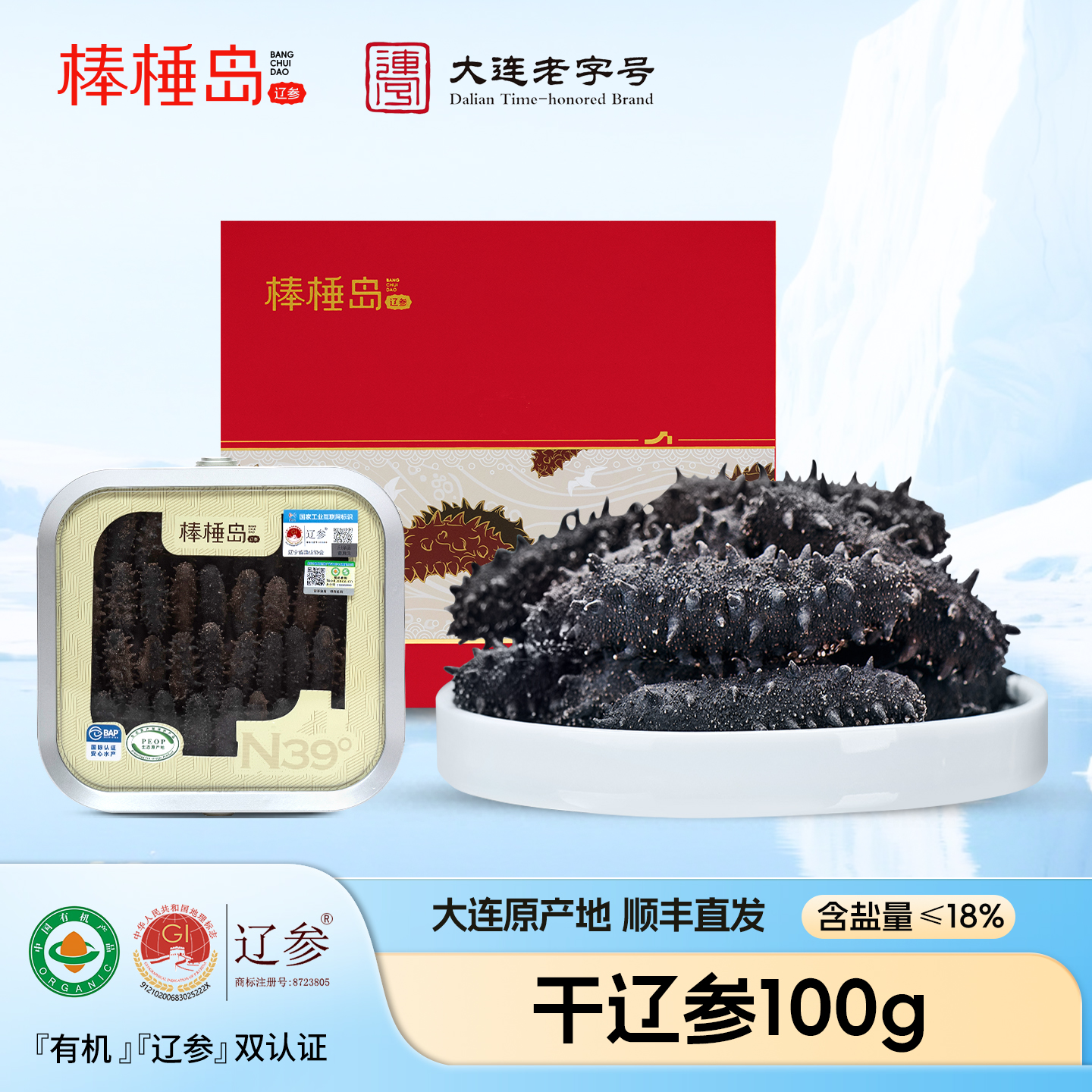 棒棰岛大连海参干货100g底播辽参有机非即食礼盒送礼孕妇滋补