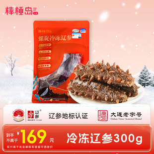棒棰岛海参大连非即食冷冻海参300g辽尝鲜装