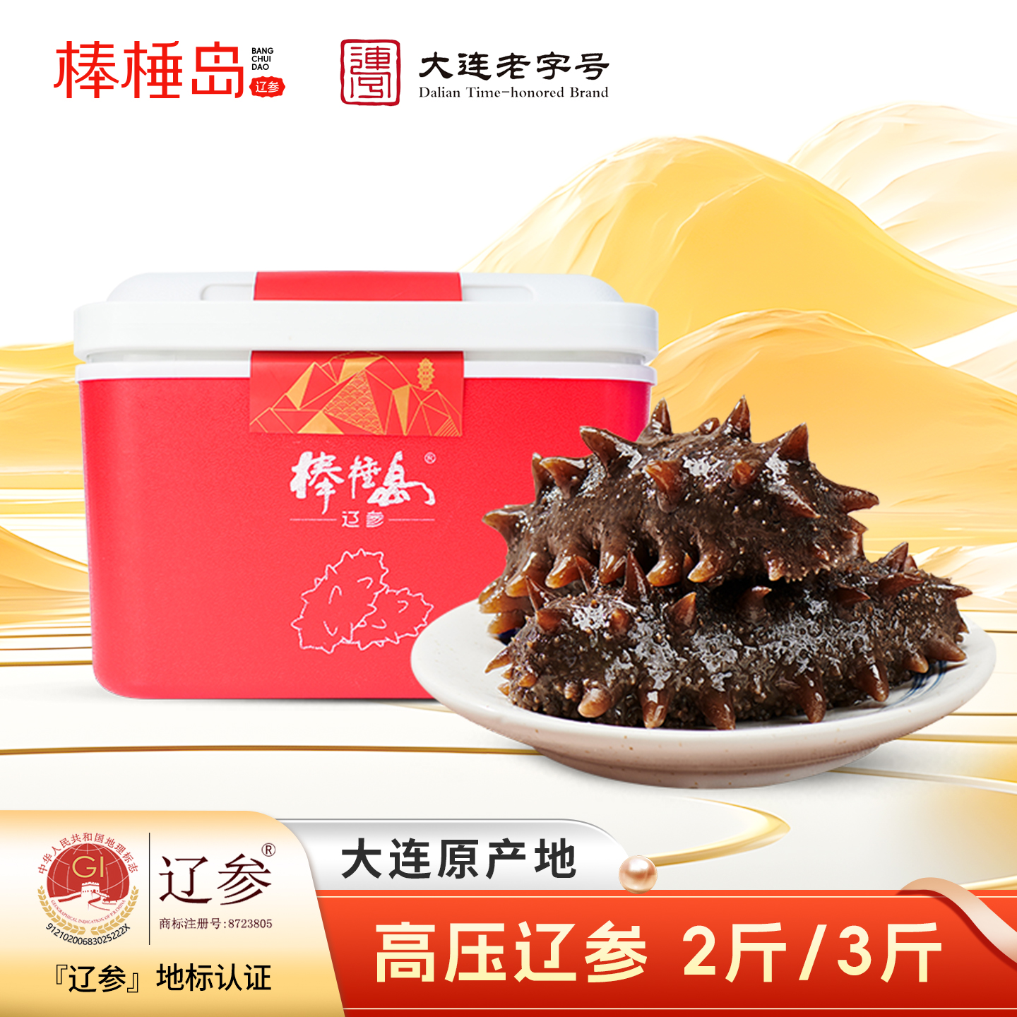 棒棰岛大连高压辽参2斤3斤装